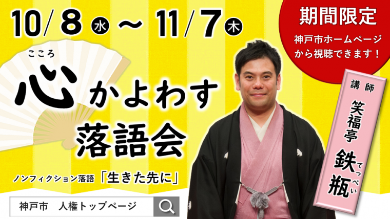 2025年度_心かよわす落語会_講演動画限定公開
