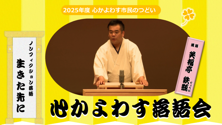 笑福亭鉄瓶さん講演動画へのリンク画像