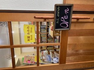 本屋わわわ外観2