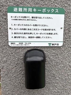 避難所用キーボックス