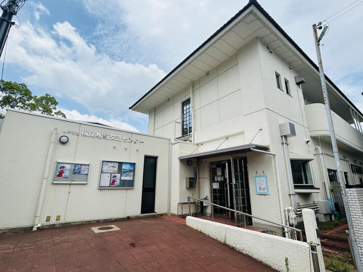 横尾地域交流センター