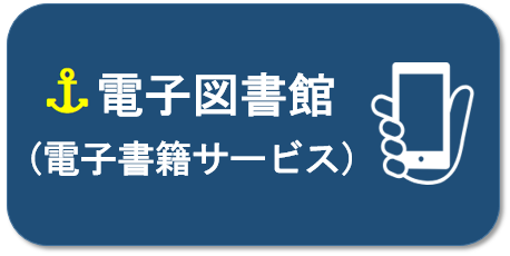 電子図書館（電子書籍サービス）