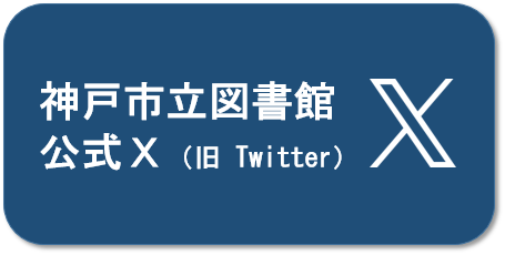 神戸市立図書館公式X（旧Twitter）