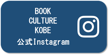 Instagram（book culture kobe）