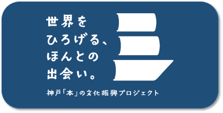 神戸「本」の文化振興プロジェクト