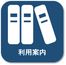 利用案内
