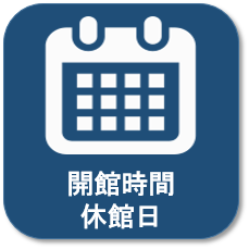開館時間・休館日