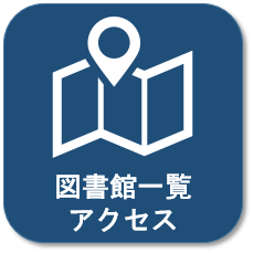 図書館一覧・アクセス