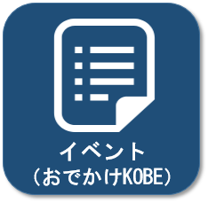 行事・おでかけKOBE