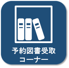 予約図書受取コーナー