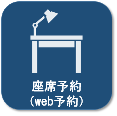 座席予約（web予約）