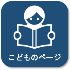 こどものページ