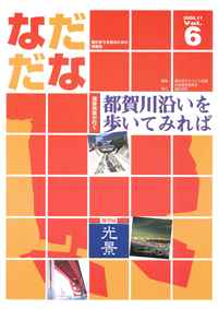 Vol.6(2000年11月)都賀川沿いを歩いてみれば