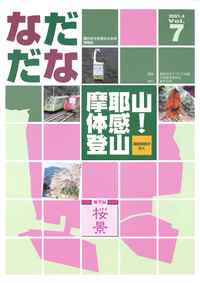 Vol.7(2001年4月)摩耶山体感！登山