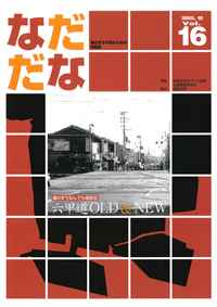 Vol.16(2005年10月)六甲道 OLD&NEW