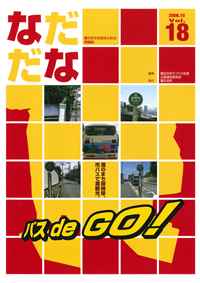 Vol.18(2006年10月)バス de GO！