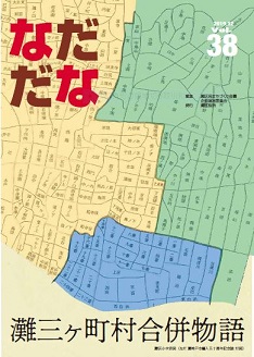 Vol.38（2019年12月）灘三ヶ町村合併物語