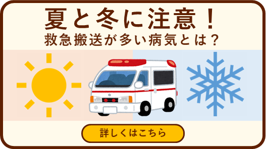 夏と冬に注意（救急課）
