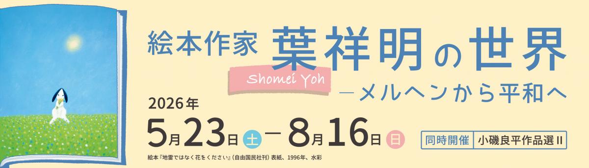  R8葉祥明HPバナー