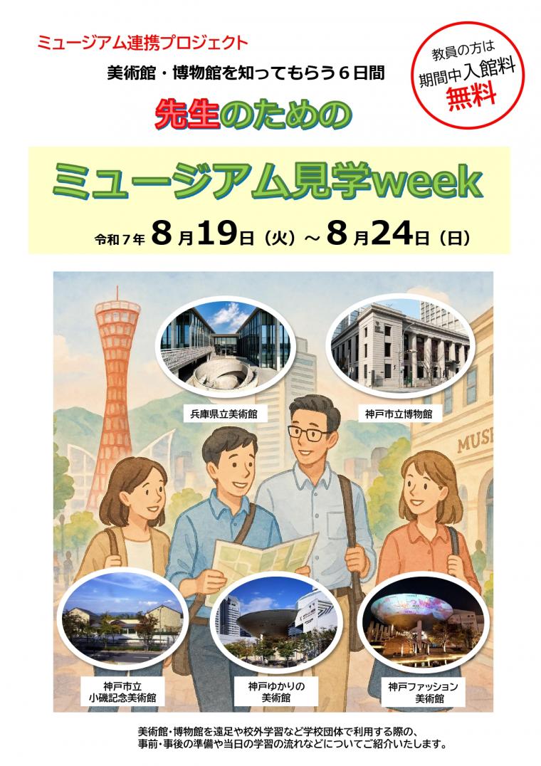 「先生のためのミュージアム見学week」のご案内_チラシ表