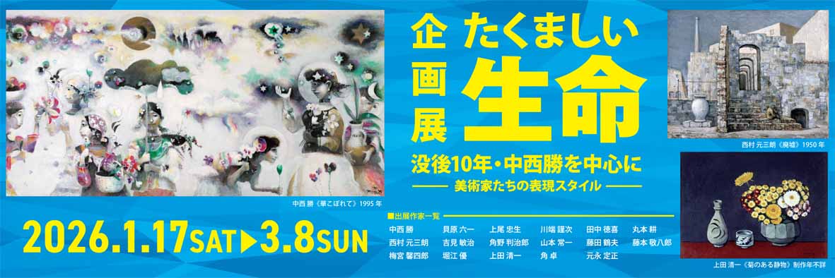 たくましい生命展バナー