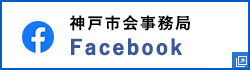 神戸市会事務局Facebook