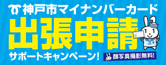 マイナンバー出張申請