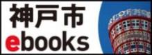 神戸市ebooks