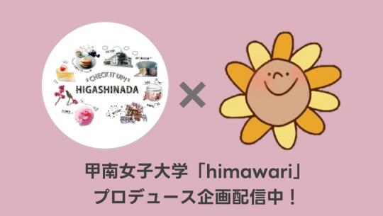 insta_higashinada-himawari