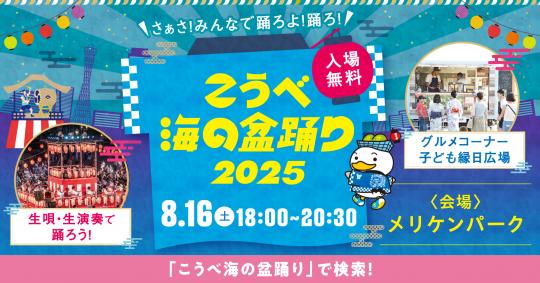 こうべ海の盆踊り2025