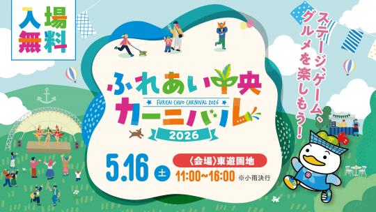 ふれあい中央カーニバル2026