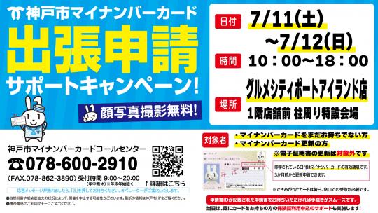 マイナンバー出張申請サポート（グルメシティポートアイランド店）