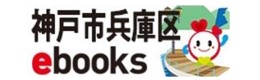 兵庫e-books