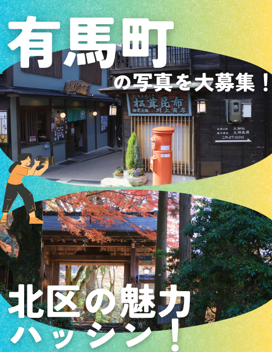 北区の魅力ハッシン1月末