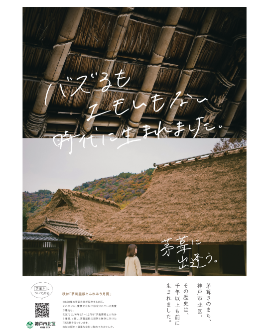 「茅葺屋根とふれあう月間2026」
