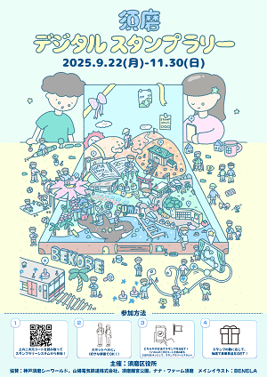 デジタルスタンプラリー