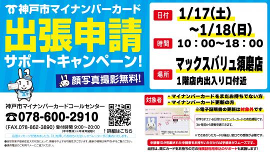 1月マイナンバー出張