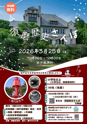 須磨歴史さんぽ