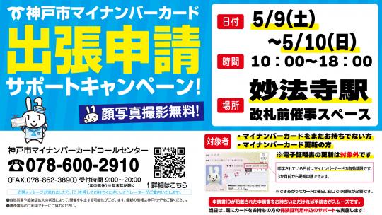 神戸市マイナンバーカード出張申請サポートキャンペーン