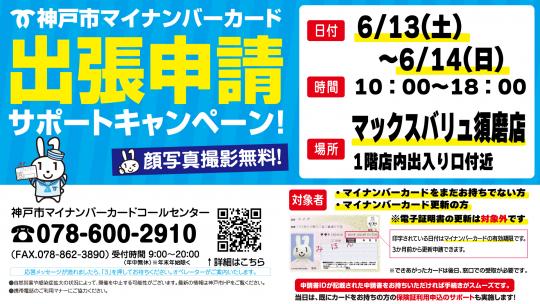 マイナンバーカード出張申請サポートキャンペーン