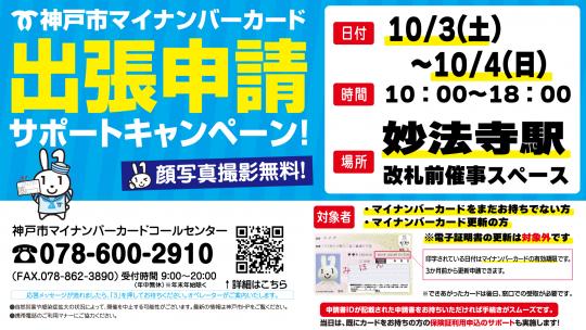 マイナンバー出張申請サポートキャンペーン
