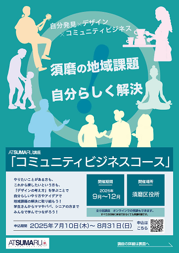ATSUMARU講座コミュニティビジネスコース