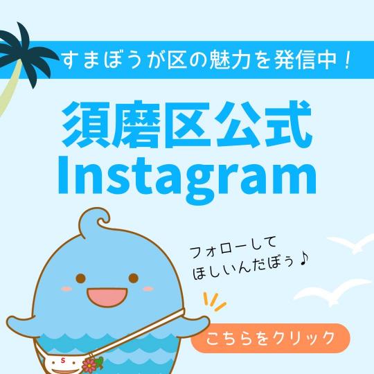 須磨区公式インスタグラム