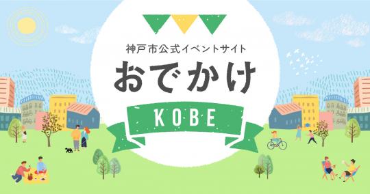 おでかけKOBE
