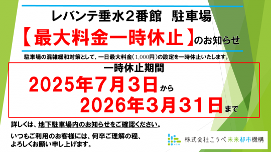 駐車場最大料金一時休止