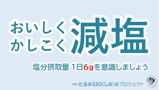 おいしくかしこく減塩