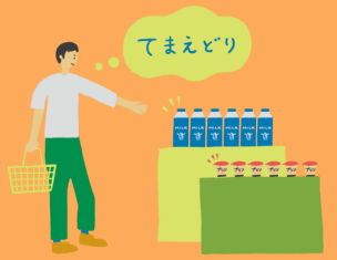 てまえどりするイラスト