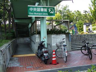 大倉山公園入口のスロープ写真