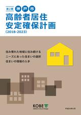 第2期神戸市高齢者居住安定確保計画の表紙