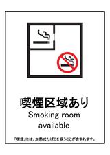 標識（喫煙区域あり）